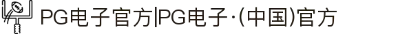 PG电子官方|PG电子·(中国)官方