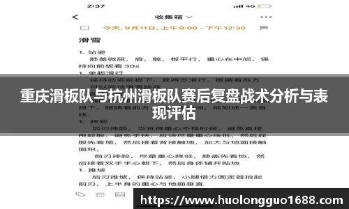 重庆滑板队与杭州滑板队赛后复盘战术分析与表现评估