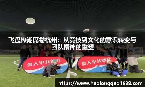 飞盘热潮席卷杭州：从竞技到文化的意识转变与团队精神的重塑