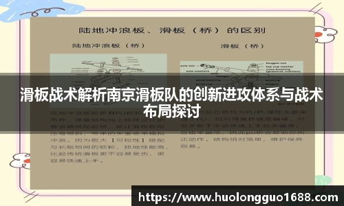 滑板战术解析南京滑板队的创新进攻体系与战术布局探讨
