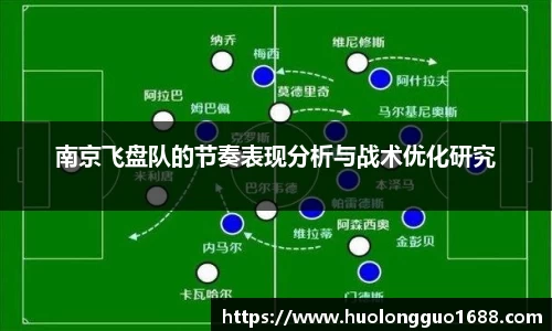 南京飞盘队的节奏表现分析与战术优化研究