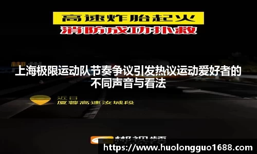 上海极限运动队节奏争议引发热议运动爱好者的不同声音与看法