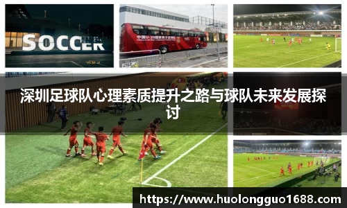 深圳足球队心理素质提升之路与球队未来发展探讨