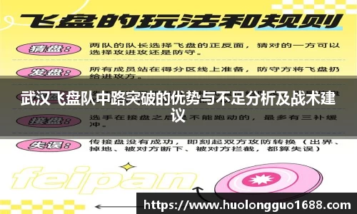 武汉飞盘队中路突破的优势与不足分析及战术建议