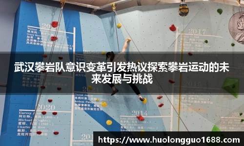 武汉攀岩队意识变革引发热议探索攀岩运动的未来发展与挑战