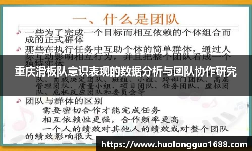 重庆滑板队意识表现的数据分析与团队协作研究