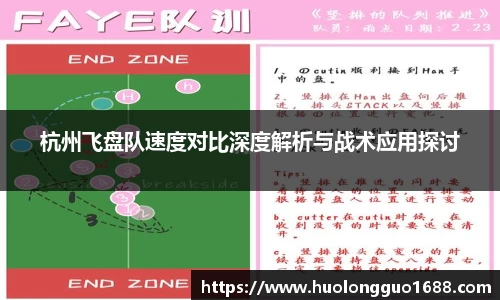 杭州飞盘队速度对比深度解析与战术应用探讨