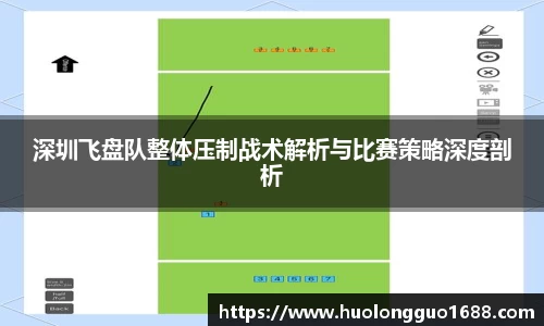 深圳飞盘队整体压制战术解析与比赛策略深度剖析