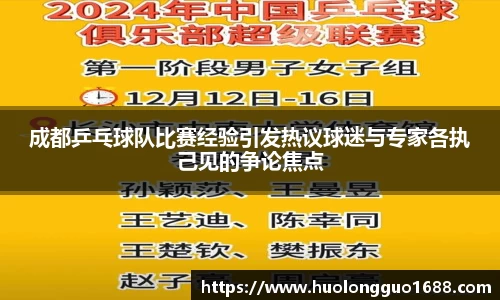 成都乒乓球队比赛经验引发热议球迷与专家各执己见的争论焦点