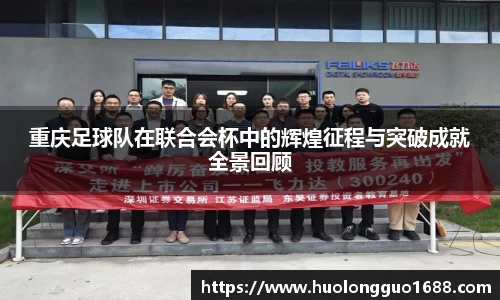 重庆足球队在联合会杯中的辉煌征程与突破成就全景回顾