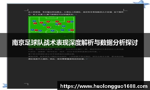 南京足球队战术表现深度解析与数据分析探讨