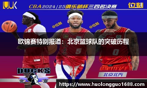 欧锦赛特别报道：北京篮球队的突破历程