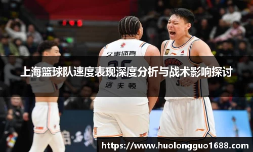上海篮球队速度表现深度分析与战术影响探讨