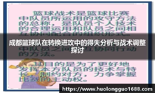 成都篮球队在转换进攻中的得失分析与战术调整探讨