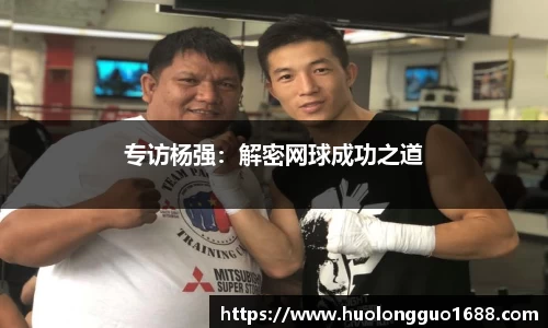 专访杨强：解密网球成功之道