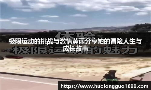 极限运动的挑战与激情黄丽分享她的冒险人生与成长故事