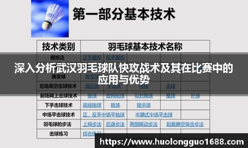 深入分析武汉羽毛球队快攻战术及其在比赛中的应用与优势