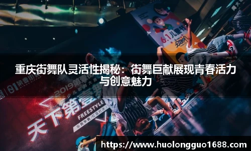 重庆街舞队灵活性揭秘：街舞巨献展现青春活力与创意魅力
