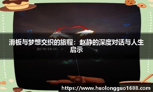 滑板与梦想交织的旅程：赵静的深度对话与人生启示