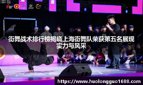 街舞战术排行榜揭晓上海街舞队荣获第五名展现实力与风采