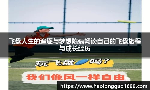 飞盘人生的追逐与梦想陈磊畅谈自己的飞盘旅程与成长经历