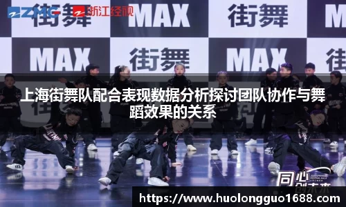 上海街舞队配合表现数据分析探讨团队协作与舞蹈效果的关系