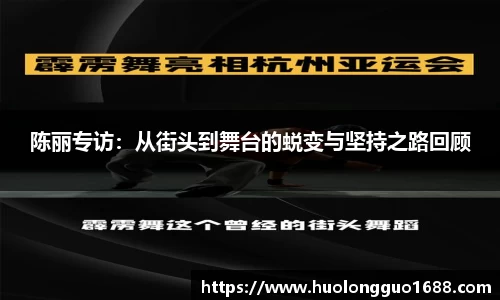 陈丽专访：从街头到舞台的蜕变与坚持之路回顾