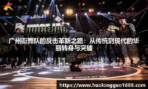 广州街舞队的反击革新之路：从传统到现代的华丽转身与突破