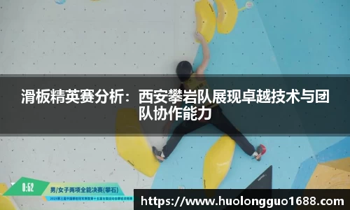 滑板精英赛分析：西安攀岩队展现卓越技术与团队协作能力