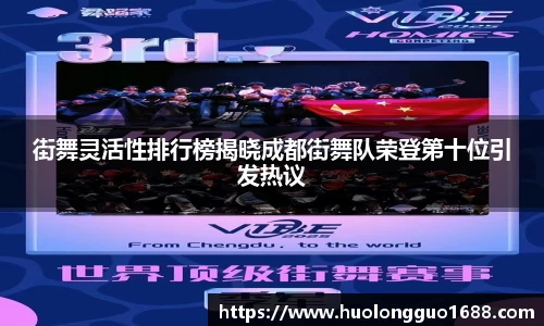 街舞灵活性排行榜揭晓成都街舞队荣登第十位引发热议