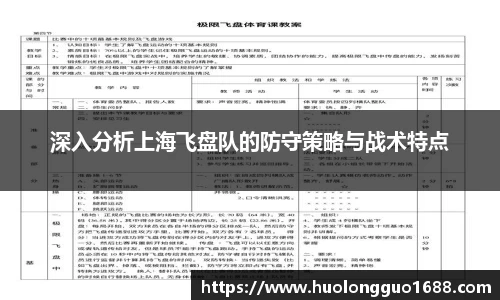 深入分析上海飞盘队的防守策略与战术特点