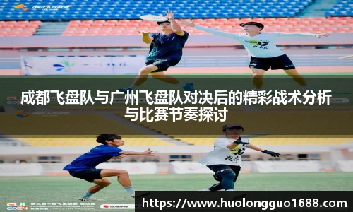 成都飞盘队与广州飞盘队对决后的精彩战术分析与比赛节奏探讨