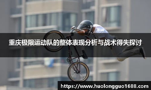 重庆极限运动队的整体表现分析与战术得失探讨