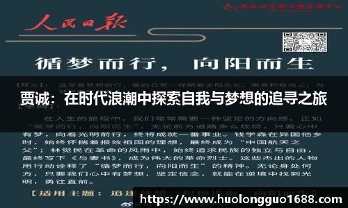 贾诚：在时代浪潮中探索自我与梦想的追寻之旅