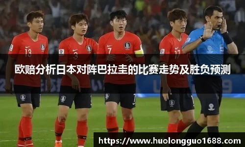 欧赔分析日本对阵巴拉圭的比赛走势及胜负预测