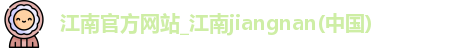 江南官方网站
